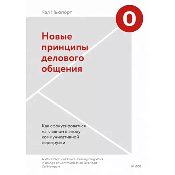 Новые принципы делового общения. Как сфокусироваться на главном в эпоху коммуникативной перегрузки