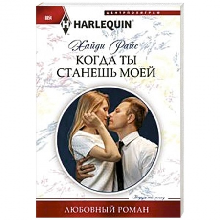 Зарубежный любовный роман, книга Когда ты станешь моей купить по скидке