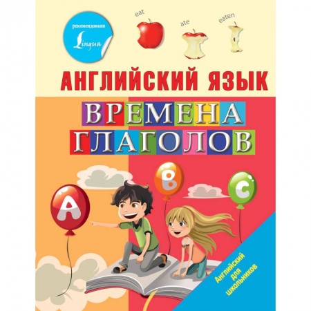 Теория и история английского языка, книга Английский язык. Времена глаголов купить по скидке