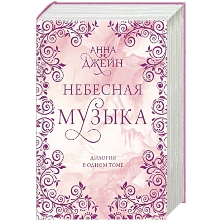 Зарубежная современная проза, книга Небесная музыка. Дилогия в одном томе купить по скидке