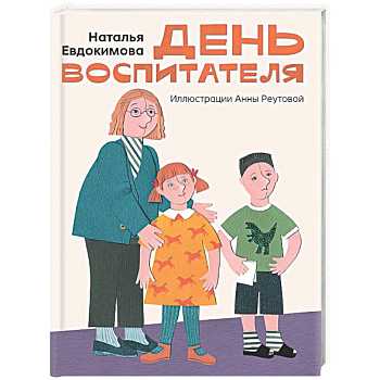 День воспитателя
