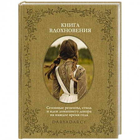 Обустройство дома, квартиры, книга Книга вдохновения. Сезонные рецепты, стиль и идеи купить по скидке