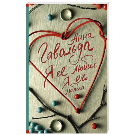 Зарубежная современная проза, книга Я ее любил. Я его любила купить по скидке