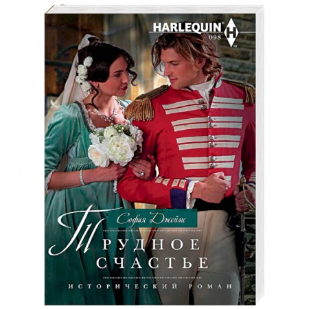 Исторический любовный роман, книга Трудное счастье купить по скидке