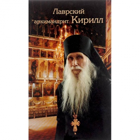 Жития святых, жизнеописания церковных деятелей, книга Лаврский архимандрит Кирилл купить по скидке