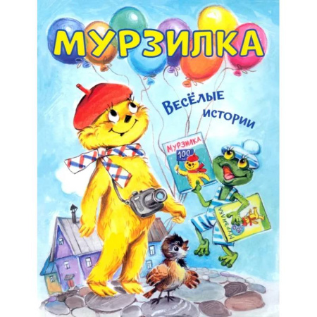 Повести и рассказы о животных, книга Мурзилка. Весёлые истории купить по скидке