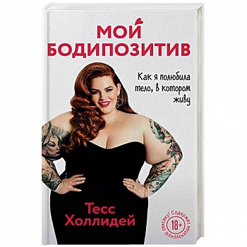 Мой бодипозитив. Как я полюбила тело, в котором живу