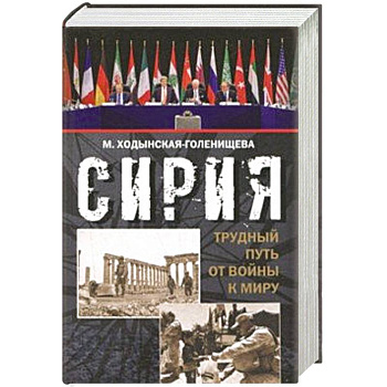 Сирия: трудный путь от войны к миру