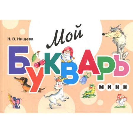 Развитие речи. Чтение, книга Мой букварь. Мини купить по скидке