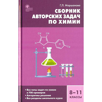 Химия 8-11кл [Сборник авторских задач] ФГОС.тв