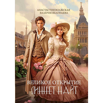 Великое открытие Линнет Найт