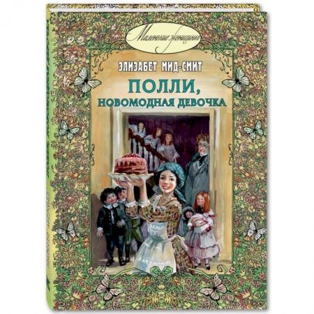 Романтическая проза, книга Полли, новомодная девочка купить по скидке