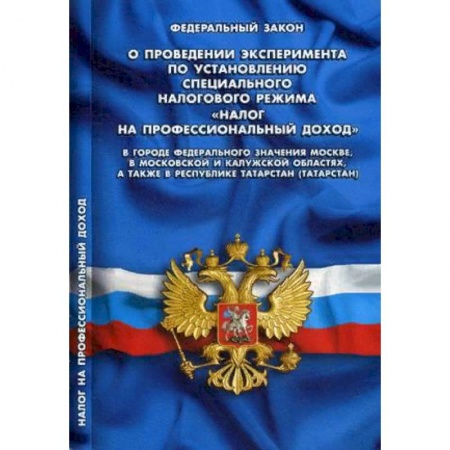 Особые виды права, книга Федеральный закон 'О проведении эксперимента по установлению специального налогового режима 'Налог на профессиональный доход' в городе федерального значения Москве, в Московской и Калужской областях, а также в Республике Татарстан' купить по скидке