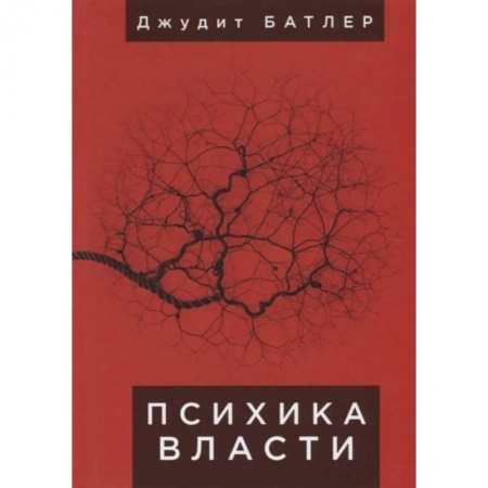 Социальная философия, книга Психика власти купить по скидке