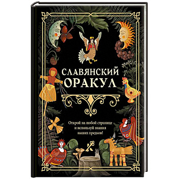 Славянский оракул