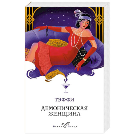Русская классика, книга Демоническая женщина купить по скидке