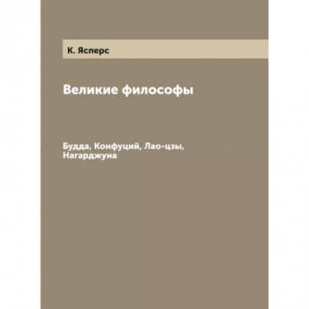 Избранные философские труды и речи, книга Великие философы. Будда, Конфуций, Лао-цзы, Нагарджуна купить по скидке