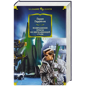 Возвращение Крысы из Нержавеющей стали