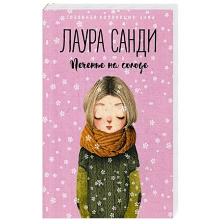 Зарубежный любовный роман, книга Печенье на солоде купить по скидке