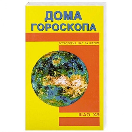 Гороскопы, книга Дома гороскопа купить по скидке