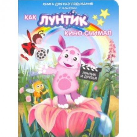 Лунтик, книга Лунтик. Как Лунтик кино снимал купить по скидке