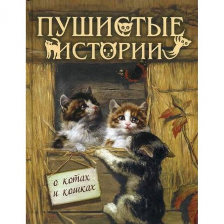 Повести и рассказы о животных, книга Пушистые истории о котах и кошках купить по скидке