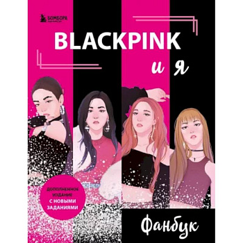 Blackpink и я. Фанбук. Новые задания для истинных поклонников!