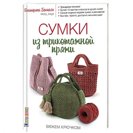 Вязание, книга Сумки из трикотажной пряжи. Вяжем крючком купить по скидке