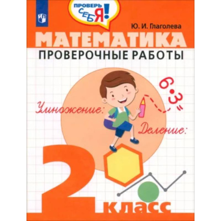 Математика. Алгебра. Геометрия, книга Математика 2кл [Проверочные работы] купить по скидке