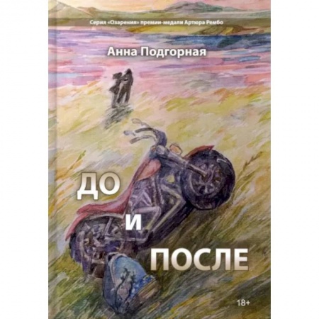 Русская современная проза, книга До и после: поэтический сборник купить по скидке