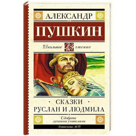 Русская поэзия для детей, книга Сказки. Руслан и Людмила купить по скидке