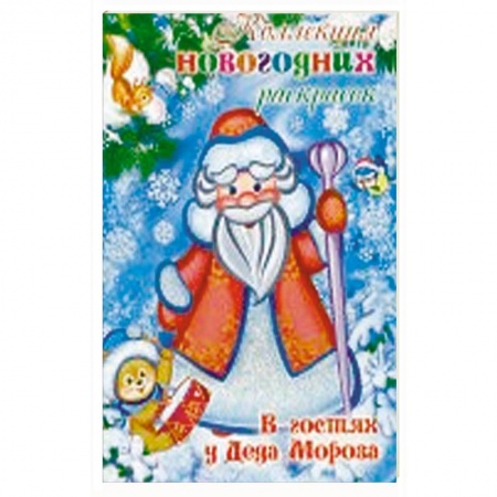 Раскраски на любой вкус, книга В гостях у Деда Мороза купить по скидке