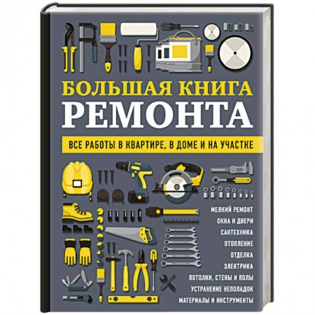 Ремонт квартиры, дома, книга Большая книга ремонта. Все работы в квартире, в доме и на участке купить по скидке