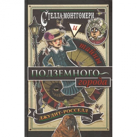 Приключения. Детективы, книга Стелла Монтгомери и тайны подземного города купить по скидке