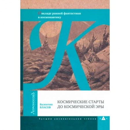 Технические науки. Транспорт, книга Космические старты до космической эры. О вкладе ранней фантастики в космонавтику купить по скидке