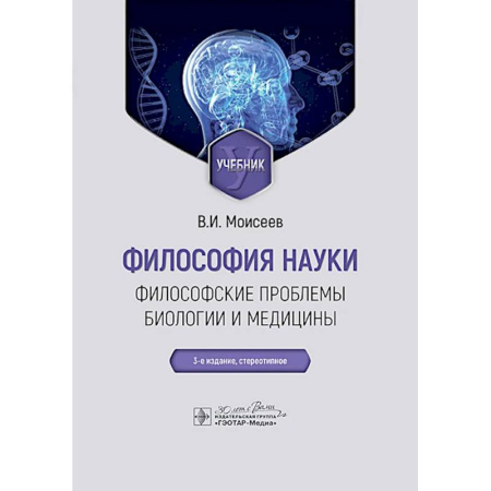 Биологические науки, книга Философия науки. Философские проблемы биологии и медицины: Учебник купить по скидке