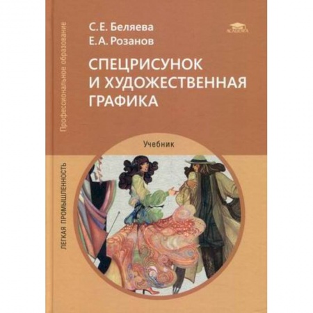 Искусство. Культура, книга Спецрисунок и художественная графика. Учебник купить по скидке