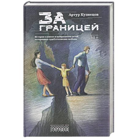 Отечественный мужской детектив, книга За границей купить по скидке
