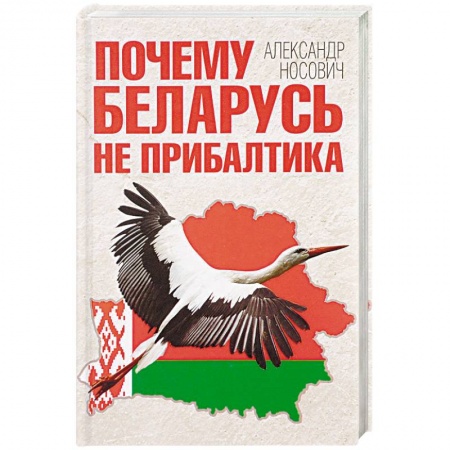 Политика, книга Почему Беларусь не Прибалтика купить по скидке