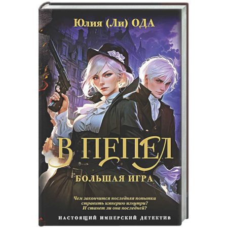 Отечественный женский детектив, книга В пепел. Большая игра купить по скидке