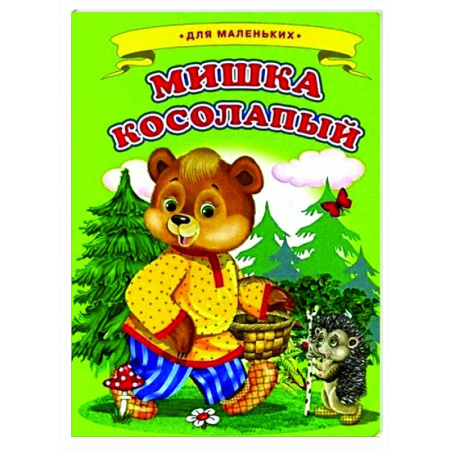 Сказки и истории для малышей, книга Мишка косолапый купить по скидке