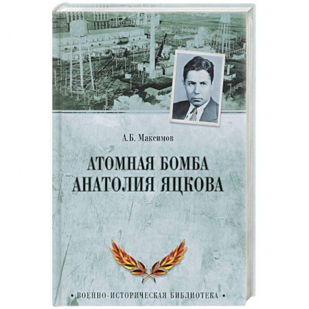 Оружие, книга Атомная бомба Анатолия Яцкова купить по скидке