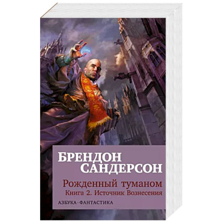 Зарубежная фантастика, книга Рожденный туманом.Кн.2.Источник Вознесения купить по скидке