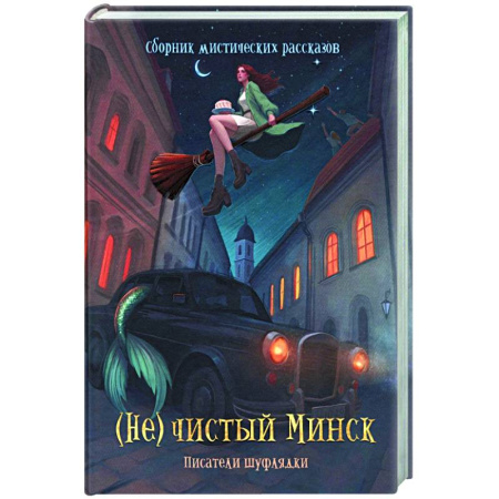 Русское фэнтези, книга (Не)чистый Минск: сборник мистических рассказов купить по скидке