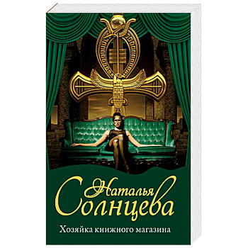 Хозяйка книжного магазина