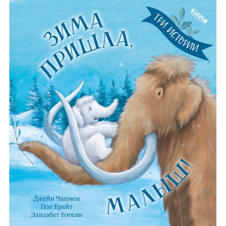 Приключения. Детективы, книга Зима пришла, малыш! Три истории купить по скидке