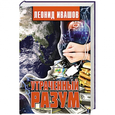 Тайны, загадочные явления, книга Утраченный разум купить по скидке
