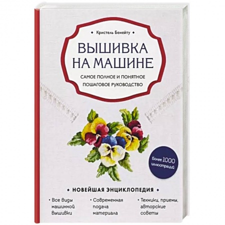 Вышивка, книга Вышивка на машине. Самое полное и понятное пошаговое руководство купить по скидке