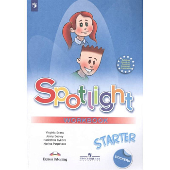Английский язык. 1 класс. Spotlight. Рабочая тетрадь к учебнику для начинающих