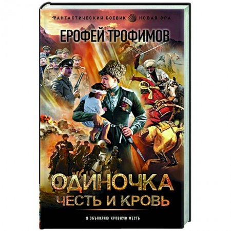 Боевая фантастика, книга Одиночка. Честь и кровь купить по скидке